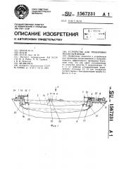 Устройство для тренировки воднолыжников (патент 1567231)