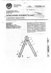 Универсальный жесткий буксир (патент 1752581)