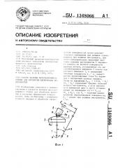 Способ наладки металлорежущего станка для обработки сферических поверхностей (патент 1348066)