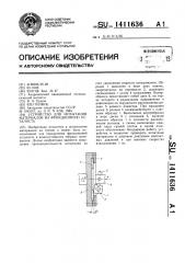 Устройство для испытания материалов на фрикционную усталость (патент 1411636)