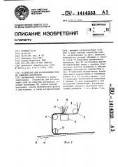 Устройство для изготовления плат из слоистых материалов (патент 1414333)