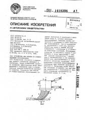 Устройство для борьбы со снежноледяными образованиями (патент 1418396)