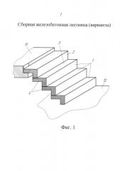 Сборная железобетонная лестница (варианты) (патент 2631449)