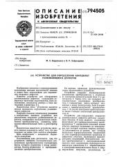 Устройство для определения коор-динат развивающихся дефектов (патент 794505)