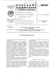 Гидравлический пресс (патент 459357)