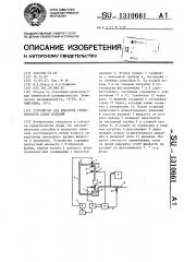 Устройство для контроля герметичности полых изделий (патент 1310661)