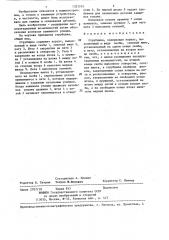 Струбцина (патент 1321574)