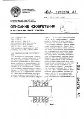 Линейный шаговый электродвигатель (патент 1282273)