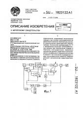 Электропривод постоянного тока с управляемой механической передачей (патент 1823122)