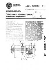 Устройство для обработки зубчатых колес (патент 1279763)