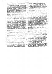 Устройство для соединения подвижной и неподвижной частей объекта (патент 1292093)