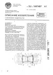 Устройство передачи поперечных сил от кузова на тележки транспортного средства (патент 1687487)