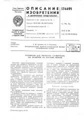 Устройство для обработки ступенчатых тел вращения по жестким упорам (патент 174491)