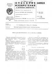 Масса для изготовления (патент 240523)