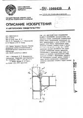 Жесткий узел соединения балки с колонной (патент 1046439)