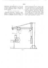 Подвесное клепальное устройство (патент 395153)