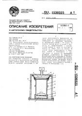 Формовочная машина (патент 1530325)