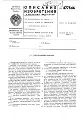 Суммирующий счетчик (патент 477546)