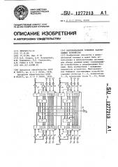 Многоканальное буферное запоминающее устройство (патент 1277213)