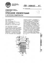 Загрузочное устройство (патент 1458157)