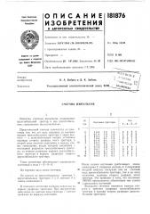 Счетчик импульсов (патент 181876)