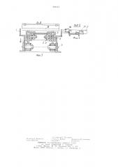 Шаговый конвейер (патент 899413)