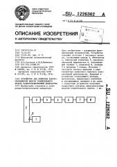 Устройство для контроля работоспособности модуля усилительного тракта радиотелевизионной аппаратуры (патент 1226362)