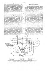 Устройство для непрерывной высокочастотной сварки (патент 1454720)