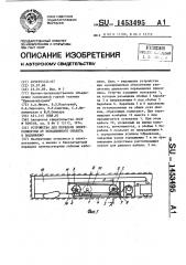 Устройство для передачи электроэнергии от неподвижного объекта к подвижному (патент 1453495)