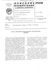 Ротор синхронной явнополюсной электрическоймашины (патент 276228)