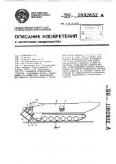 Плавающее транспортное средство (патент 1082632)