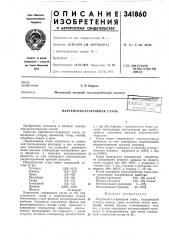 Мартенсито-стареющая сталь (патент 341860)