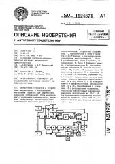 Ультразвуковое устройство для исследования внутренних структур человеческого тела (патент 1524874)