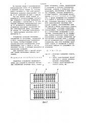 Контактное устройство преимущественно для устройств контроля монтажных соединений печатных плат (патент 1256246)