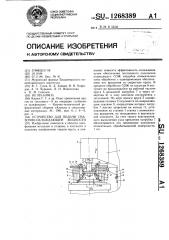 Устройство для подачи смазочно-охлаждающей жидкости (патент 1268389)
