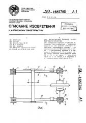 Мускульный привод транспортного средства (патент 1685785)