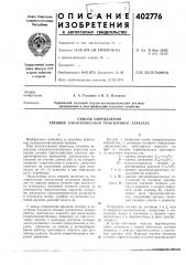 Патент ссср  402776 (патент 402776)