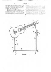 Подставка для гитары (патент 1778780)