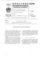 Рабочий орган камнерезной машины (патент 213746)