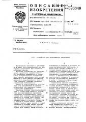 Устройство для программного управления (патент 693340)