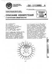 Щетка для зачистки металлических поверхностей (патент 1113085)