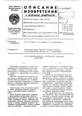 Пневматическое устройство ударного действия (патент 615207)