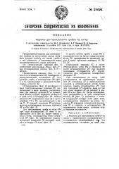 Машина для нанизывания грибов на нитку (патент 29696)