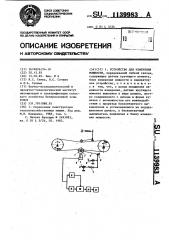 Устройство для измерения мощности,передаваемой гибкой связью (патент 1139983)