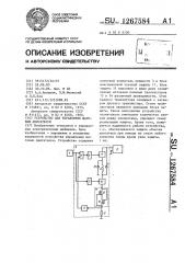 Устройство для управления шаговым двигателем (патент 1267584)