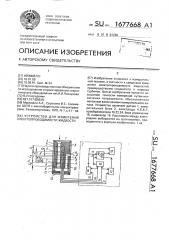 Устройство для измерения электропроводимости жидкости (патент 1677668)