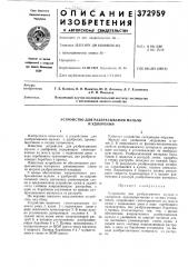 Устройство для разбрасывания л1ульчи и удобрений (патент 372959)