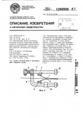 Тормоз уточной нити к бесчелночному ткацкому станку (патент 1266906)