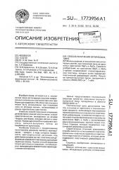 Способ получения оптических линз (патент 1773956)