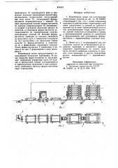 Конвейерная линия для изготовления строительных изделий (патент 876434)